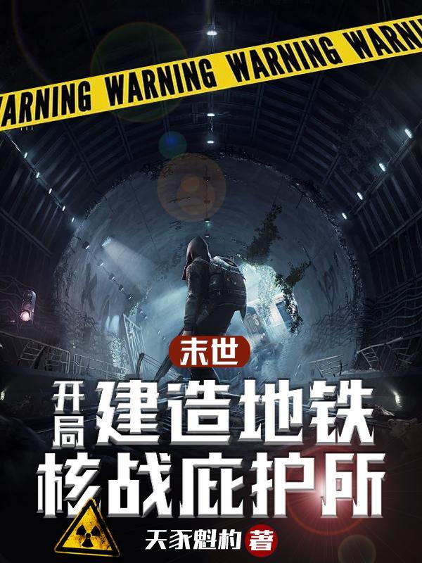 末世开局一座战争堡垒