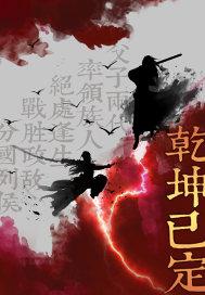 那就扭转乾坤是什么意思