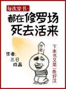 每次穿书都在修罗场里死去活来