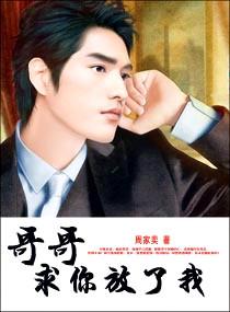 哥哥求你放了我全集免费