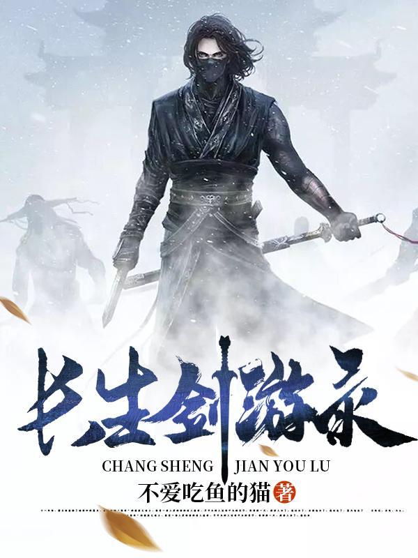 电视剧七种武器之长生剑