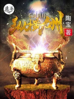 秦时明月纵横无敌