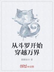 从斗罗开始的万界