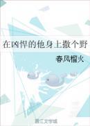 在凶悍的他的身上撒个野