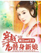 穿越为替身新娘txt