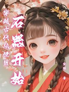 穿越古代书生的经典