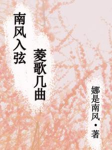 南风入萝帷是辞