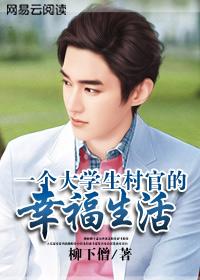 一个大学生村官的幸福生活_最新章节更新手打全文字