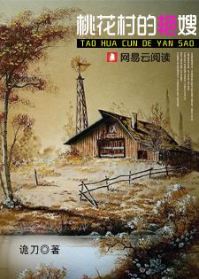 桃花村里桃花医