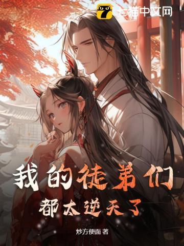 我的徒弟们都太逆天了!(陆玄、姬扶摇)