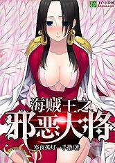 海贼王之邪恶大将主角能力