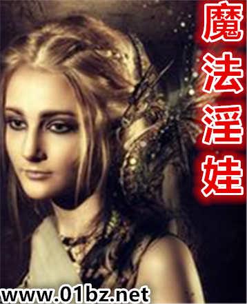 魔法淫娃全文