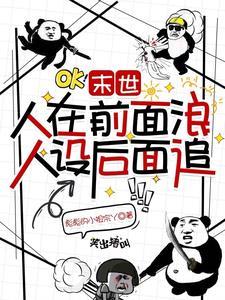 人在末世刚成首富下拉式免费