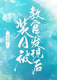 装a后我被校草标记了作者宿千苓