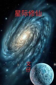 星际修仙与双子文明崛起
