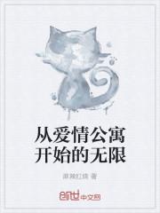 从爱情公寓开始 窝蜗