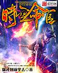 时空盘命主星如何看