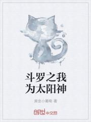 斗罗之我为太阳神免费阅读