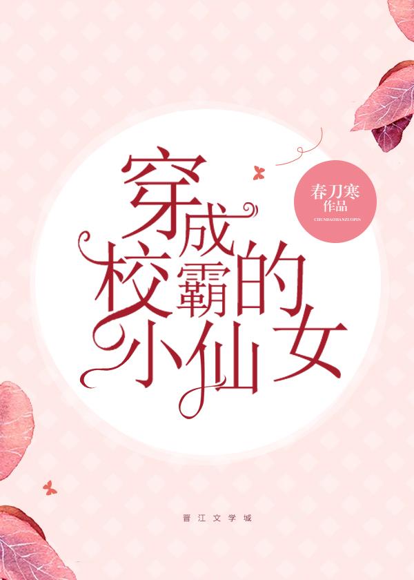 穿成校霸的小仙女书包网