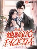退婚后她嫁给了死对头