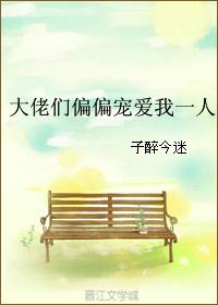 大佬偏偏要宠我晋江