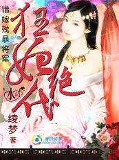 错嫁残暴将军狂妃绝代风华