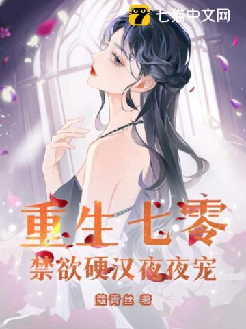 重生七零禁欲硬汉夜夜宠免费阅读