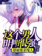 这个男人明明很强却过分休闲123