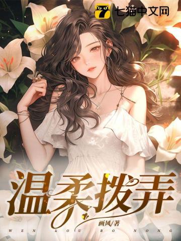 温柔啊温柔