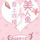 爱上美人鱼电视剧