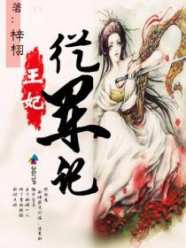 王妃要从良王爷多指教
