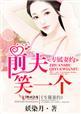 专属妻约总裁的甜蜜宠妻免费阅读言欢