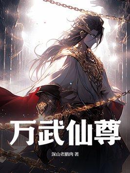 圣武仙尊全文免费阅读