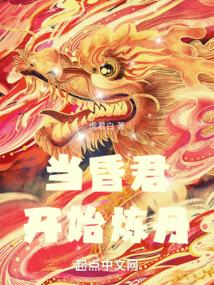 当昏君的