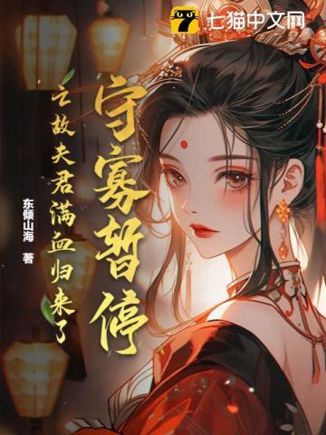 守寡暂停!亡故夫君满血归来了全文免费阅读