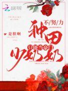 不努力种田只能当豪门少奶奶txt