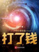开局给秦始皇送上头孢