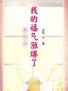 重生后我成了福运小团宝