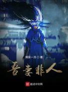 吾妻非人哉全文