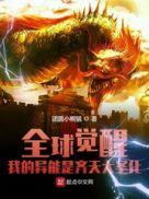 全球异能时代开局觉醒召唤天赋