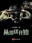 潜伏从灵开始在线