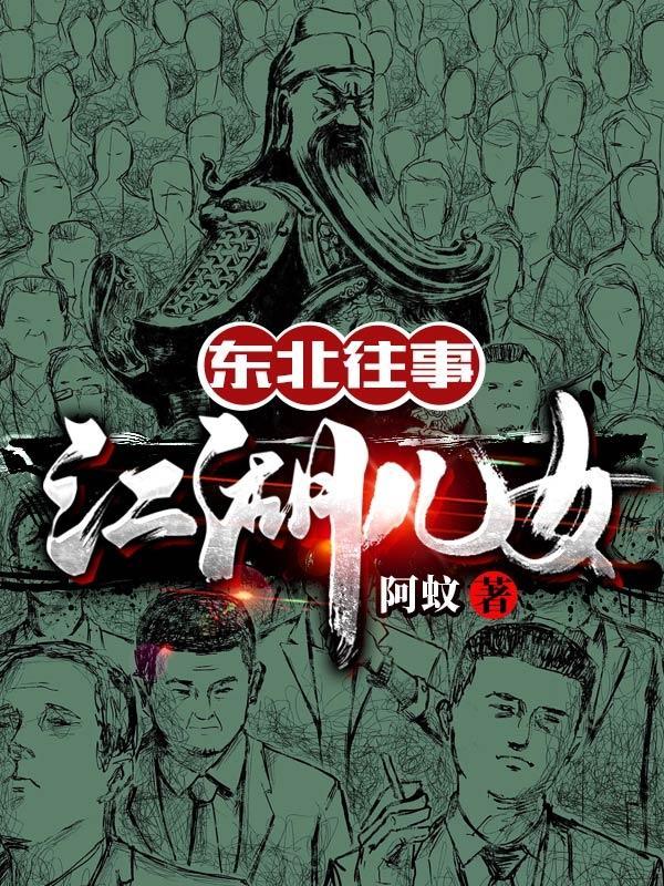 东北往事之江湖儿女电视剧