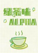 绿茶味AlphaTXT