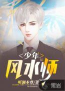 少年风水师吴峥主人公
