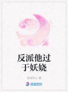 反派他太过可爱 ...