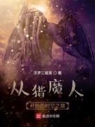 从猎人世界开始的猎人 123