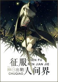 征服各个世界的