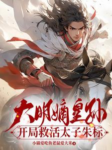 大明嫡皇孙开局救活太子朱标