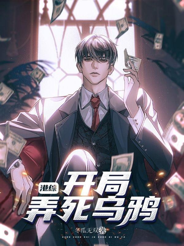 港综开局我为魔