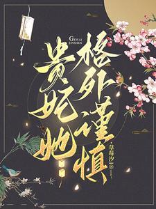 贵妃她格外谨慎短剧免费观看